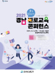 경남진로교육콘퍼런스, 9일 밀양서 개막…교육포럼·진로교육관 운영
