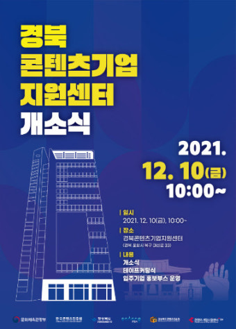 포항에 '경북콘텐츠기업지원센터' 10일 출범