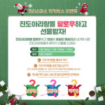 진도아리랑몰, 크리스마스 SNS 이벤트 눈길