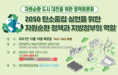 대전과학산업진흥원, 시민이 주도하는 자원순환 방안 찾는다