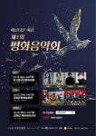 아름다운 이음, 제1회 평화음악회 21일 포항 개최