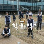 우리들의 고백 용인 중앙예닮학교 학교폭력예방 힙합송 발매