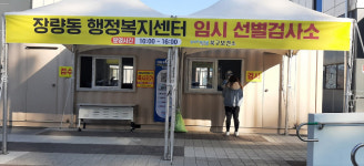 포항시, 장량동행정복지센터 코로나19 선별검사소 추가 운영