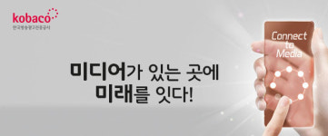 코바코, 새해에도 TV‧모바일은 꾸준한 광고 집행