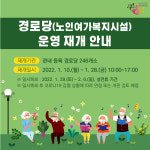 울진군 경로당 246곳 운영 재개…3차 접종자 중심 운영