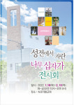 교회 마당서 시작한 전시 이제는 전국 방방곡곡서 은혜 나눠요
