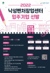 관악구 벤처기업육성촉진지구 내 낙성벤처창업센터 입주기업 모집