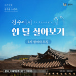"경주에서 한 달 살아보세요"…최대 198만 원 지원