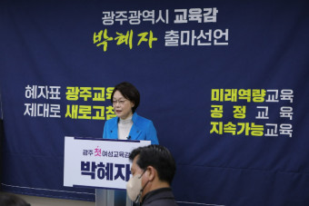 박혜자 전 한국교육학술정보원장, 광주시교육감 출마 선언