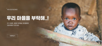 밀알복지재단, 최빈국 장애인 자립 지원 캠페인 우리 마을을 부탁해