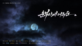 대구 예술인들 제작 웹뮤지컬..창작콘텐츠 최강자전 선정