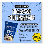 부산 소주와 돼지국밥이 손잡았다