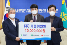 ㈜세종이엔엘, 대전시에 1천만 원 기탁