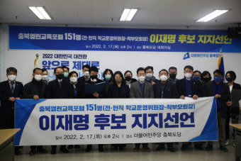 진보성향 충북 학부모단체, 더불어민주당 이재명 후보 지지선언