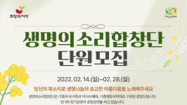 생명의 소중함을 노래로 위로하는 생명의 소리 합창단 단원 모집