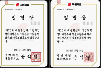 국민의힘, 당사자 동의없는 특보 임명 남발 '물의'