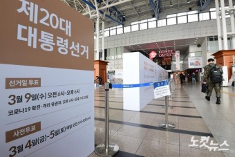 서울역에 '20대 대선' 사전투표소 설치