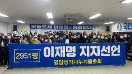 전남 영암군민 2951명, 더불어민주당 이재명 후보 지지 선언