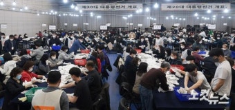 제20대 대통령 선거 개표 작업