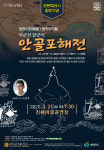 진해 바다 배경인 안골포해전 창작뮤지컬로 재탄생