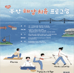 부산 바다에서 걷기·요가…해양치유 프로그램 다채