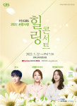 포항CBS 2022 힐링콘서트 22일 개최…존노·빅마마 출연