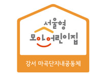 서울형 공유어린이집→모아어린이집 변경…전국 확산 지원