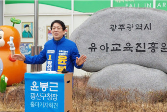 윤봉근 국민소통위원, 광주 광산구청장 선거 출마 선언