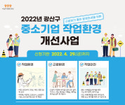 광주 광산구, 작업환경 개선사업 참여기업 모집