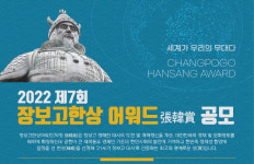 대한민국 경제·문화 영토 확장한 장보고 후예를 찾습니다