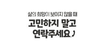 충남도 삶의 희망이 보이지 않을 때 고민말고 연락주세요