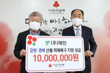㈜태인, 경북·강원 산불 피해 주민 지원 성금 1천만원 전달