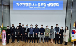 제주관광공사 14년만에 노동조합 설립