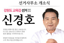 신경호 강원도교육감 예비후보 선거사무소 개소