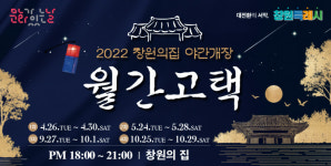 고택 야경 즐기세요 창원의집 야간개장 월간고택 운영