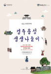 경주시 15일부터 2022 경주읍성 생생 나들이 개최