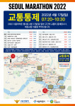 2022 서울마라톤 17일 개최…광화문~잠실 구간 교통통제