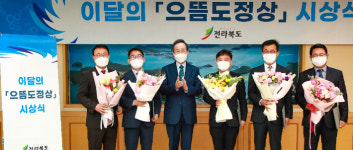 전북도 이달의 으뜸도정상 수산정책과 등 5개 부서