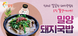 밀양돼지국밥 한 그릇 어때…대한민국 대표브랜드 대상 품다