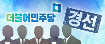 민주당 나주시장 공천 배제 후보 3명 