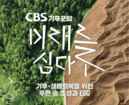 숲의 가치를 재조명하다…CBS기후포럼 미래를 심다