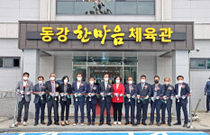 고흥 동강 한마음 체육관 준공