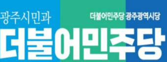민주당 광주시의원 경선 후보 확정…5월 1일과 2일 경선
