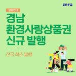 쓰레기 줄이자…전국 첫 경남환경사랑상품권 발행