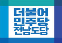 더불어민주당 전남도당,  전남 광역의원 지역구 55곳 후보 확정
