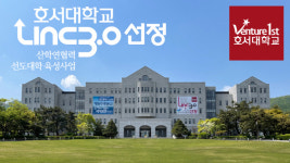 호서대 산학연협력 선도대학 육성사업 선정