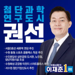 이재준 수원시장 예비후보 권선구를 첨단산업 지역으로