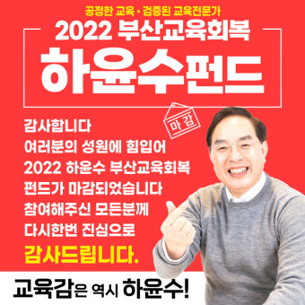 하윤수 부산교육감 후보,14억 선거펀드 마감