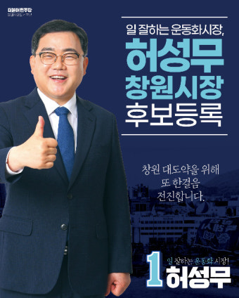 창원시장 후보등록 허성무 