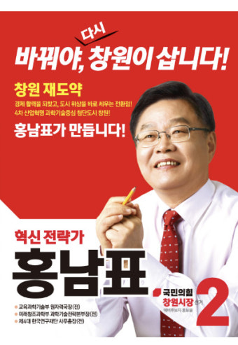 홍남표 창원시장 후보 